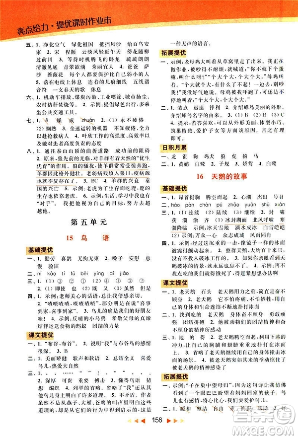 2019春亮點(diǎn)給力新課標(biāo)江蘇版提優(yōu)課時(shí)作業(yè)本四年級下冊語文答案