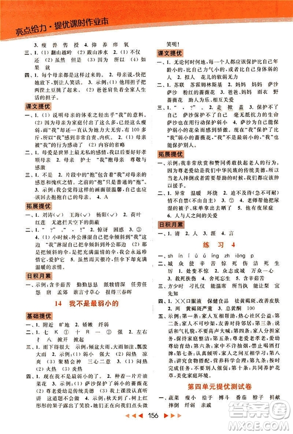 2019春亮點(diǎn)給力新課標(biāo)江蘇版提優(yōu)課時(shí)作業(yè)本四年級下冊語文答案