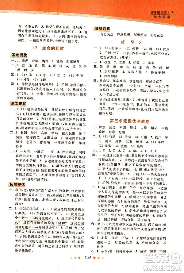 2019春亮點(diǎn)給力新課標(biāo)江蘇版提優(yōu)課時(shí)作業(yè)本四年級下冊語文答案