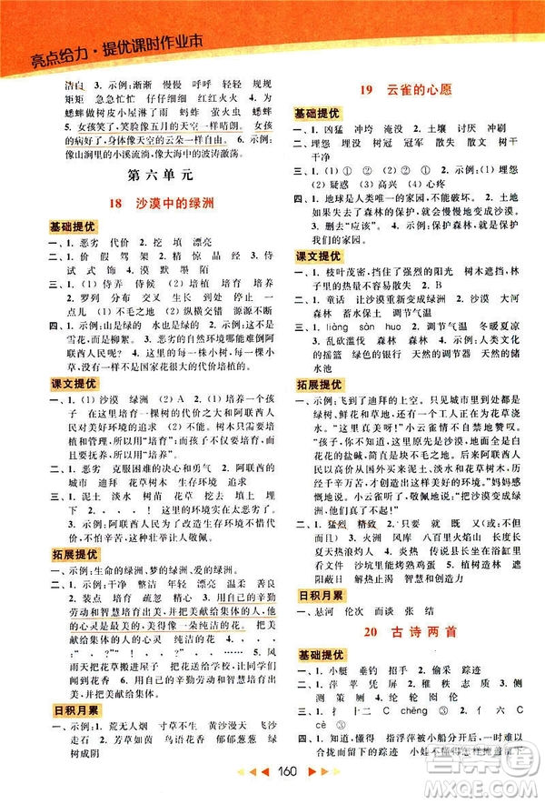 2019春亮點(diǎn)給力新課標(biāo)江蘇版提優(yōu)課時(shí)作業(yè)本四年級下冊語文答案