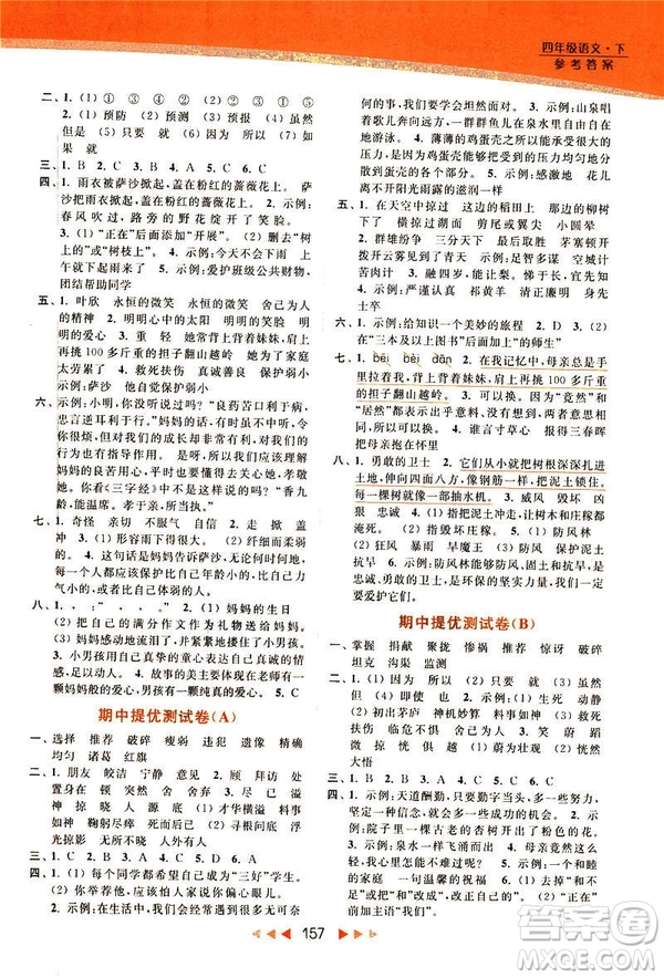 2019春亮點(diǎn)給力新課標(biāo)江蘇版提優(yōu)課時(shí)作業(yè)本四年級下冊語文答案