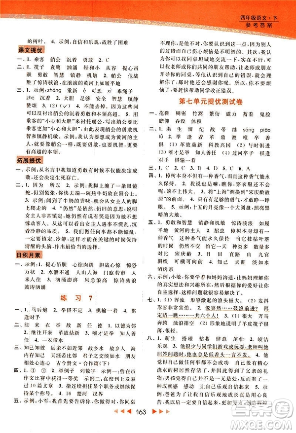 2019春亮點(diǎn)給力新課標(biāo)江蘇版提優(yōu)課時(shí)作業(yè)本四年級下冊語文答案