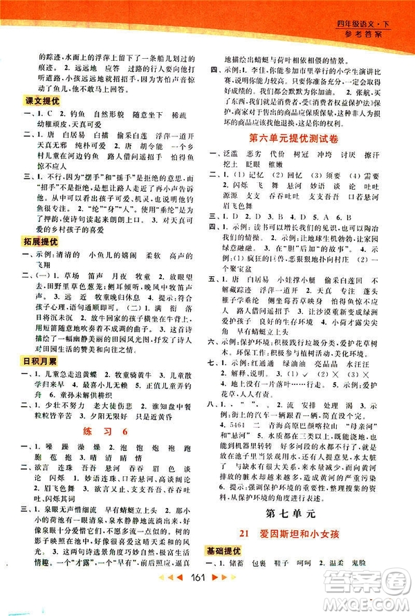 2019春亮點(diǎn)給力新課標(biāo)江蘇版提優(yōu)課時(shí)作業(yè)本四年級下冊語文答案