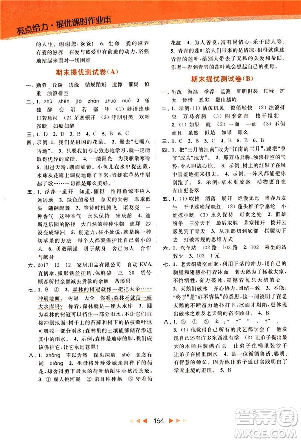 2019春亮點(diǎn)給力新課標(biāo)江蘇版提優(yōu)課時(shí)作業(yè)本四年級下冊語文答案