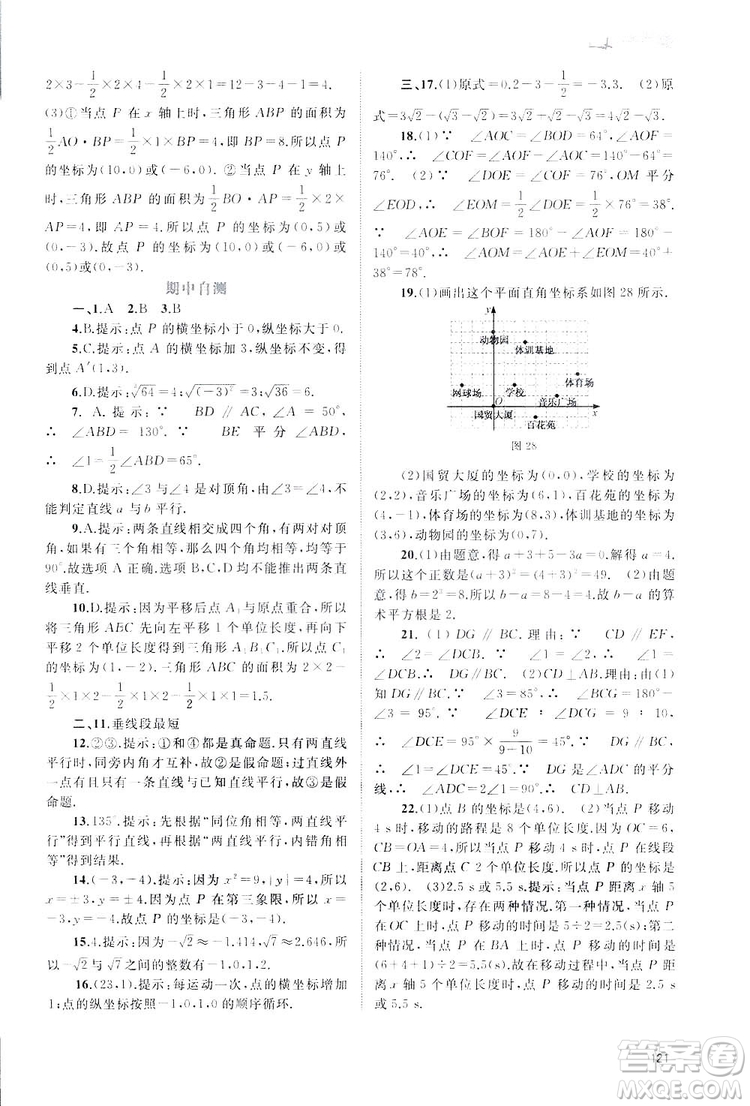 廣西師范大學(xué)出版社2019新課程學(xué)習(xí)與測(cè)評(píng)同步學(xué)習(xí)數(shù)學(xué)七年級(jí)下冊(cè)人教版答案