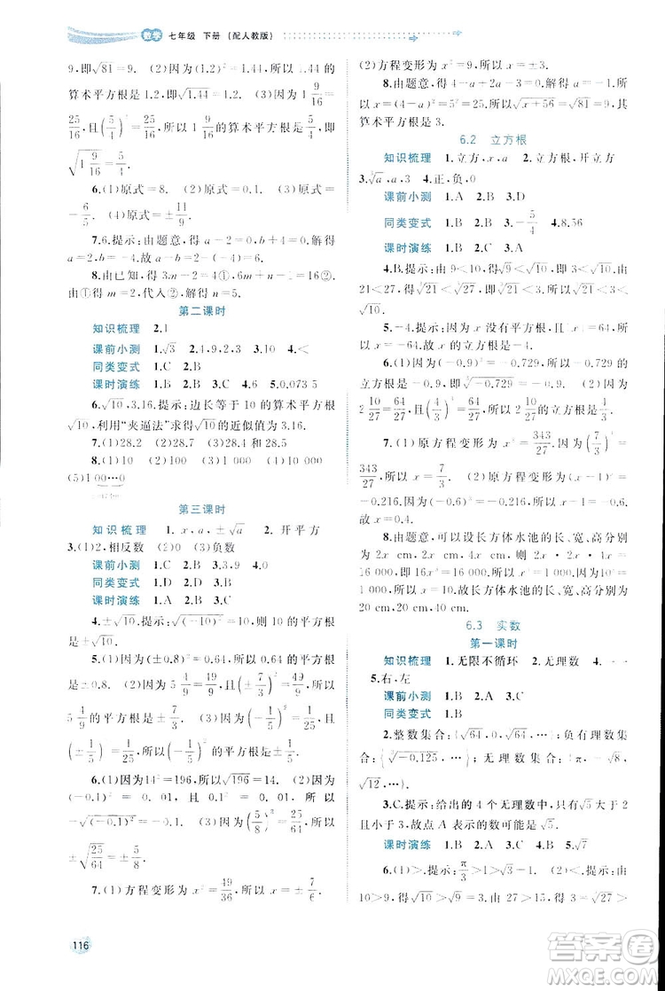 廣西師范大學(xué)出版社2019新課程學(xué)習(xí)與測(cè)評(píng)同步學(xué)習(xí)數(shù)學(xué)七年級(jí)下冊(cè)人教版答案