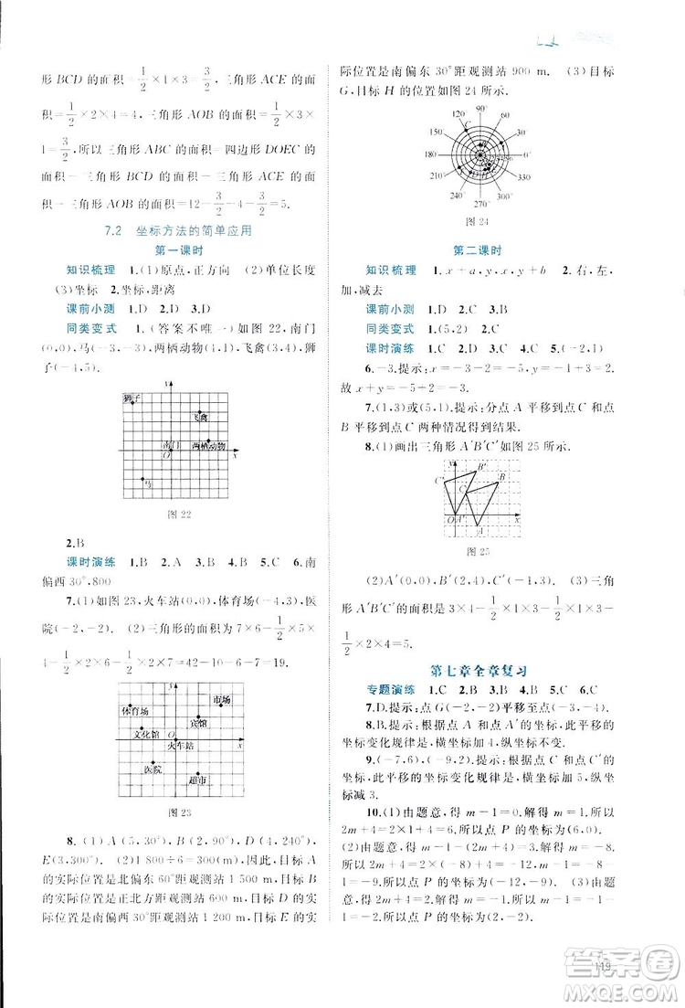 廣西師范大學(xué)出版社2019新課程學(xué)習(xí)與測(cè)評(píng)同步學(xué)習(xí)數(shù)學(xué)七年級(jí)下冊(cè)人教版答案