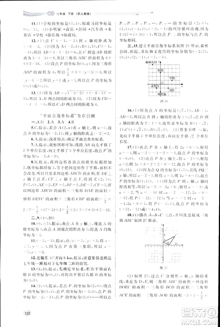 廣西師范大學(xué)出版社2019新課程學(xué)習(xí)與測(cè)評(píng)同步學(xué)習(xí)數(shù)學(xué)七年級(jí)下冊(cè)人教版答案