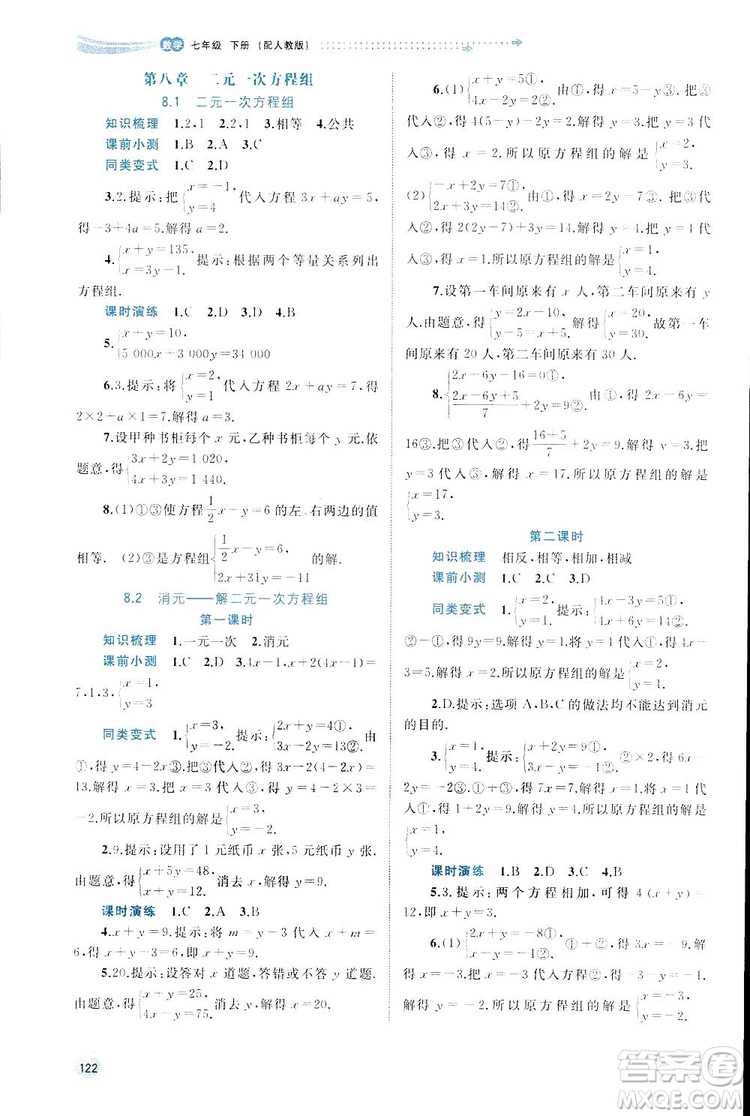 廣西師范大學(xué)出版社2019新課程學(xué)習(xí)與測(cè)評(píng)同步學(xué)習(xí)數(shù)學(xué)七年級(jí)下冊(cè)人教版答案