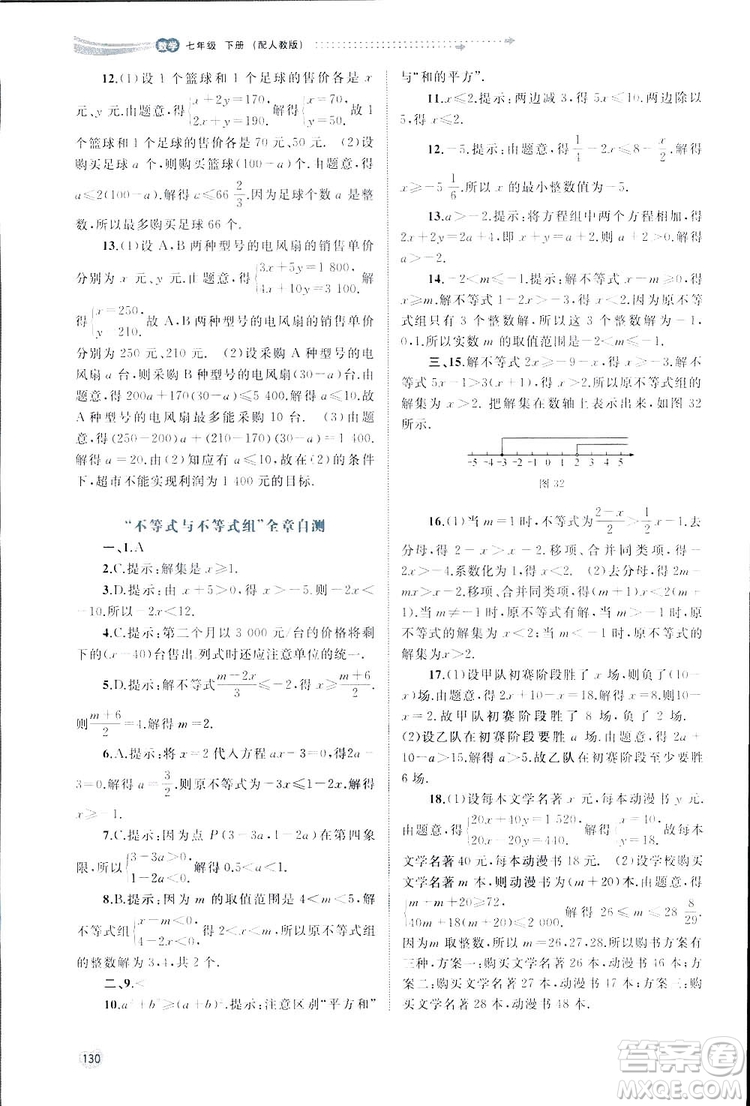 廣西師范大學(xué)出版社2019新課程學(xué)習(xí)與測(cè)評(píng)同步學(xué)習(xí)數(shù)學(xué)七年級(jí)下冊(cè)人教版答案
