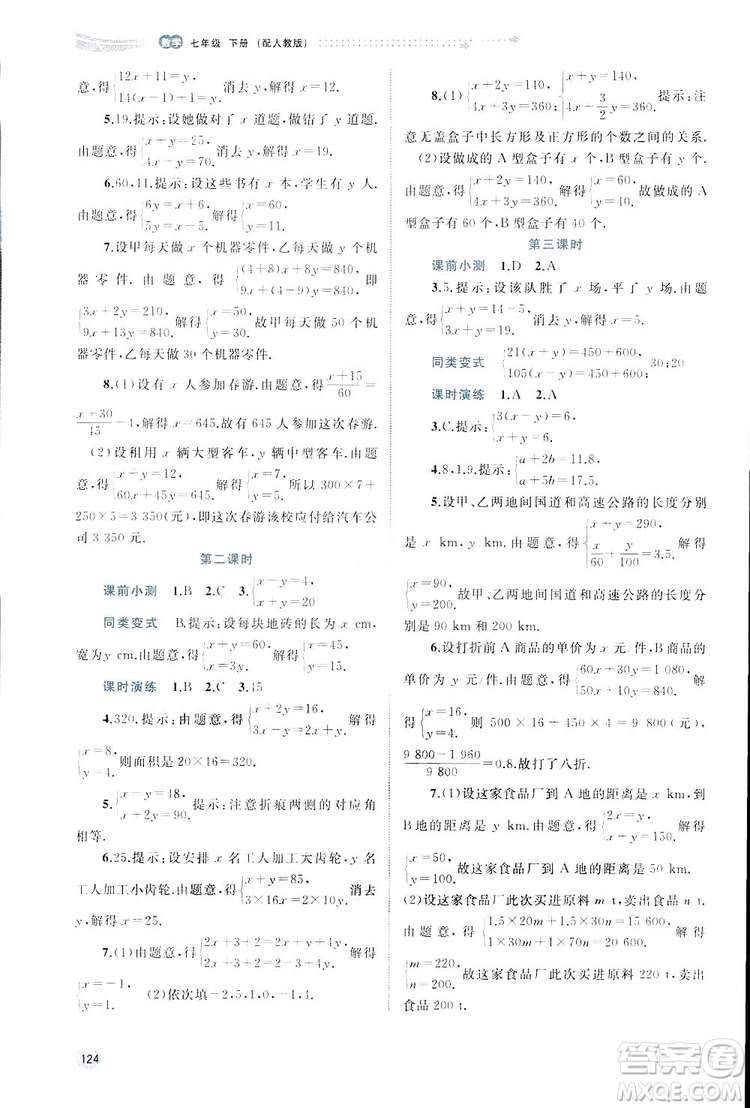 廣西師范大學(xué)出版社2019新課程學(xué)習(xí)與測(cè)評(píng)同步學(xué)習(xí)數(shù)學(xué)七年級(jí)下冊(cè)人教版答案