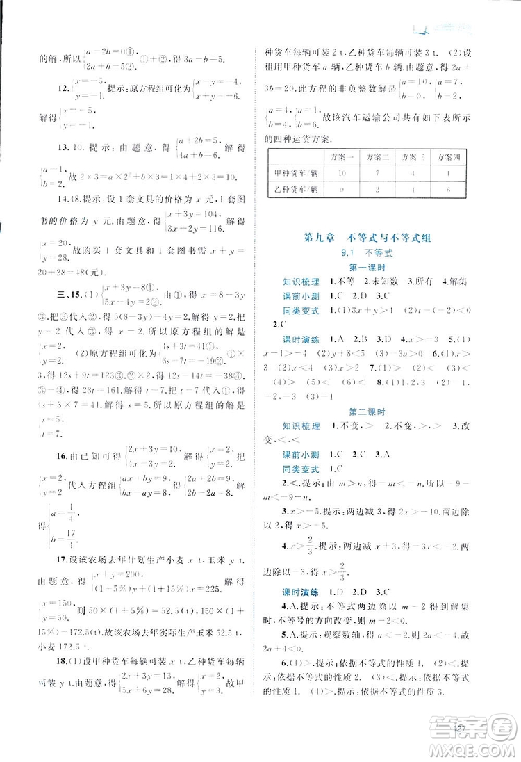 廣西師范大學(xué)出版社2019新課程學(xué)習(xí)與測(cè)評(píng)同步學(xué)習(xí)數(shù)學(xué)七年級(jí)下冊(cè)人教版答案