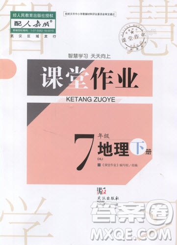 武漢出版社2019智慧學(xué)習(xí)課堂作業(yè)七年級(jí)下冊地理人教版答案