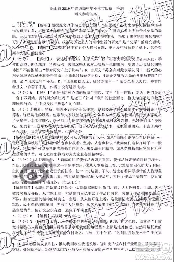 2019年3月保山高三市統(tǒng)測(cè)語(yǔ)文答案及解析