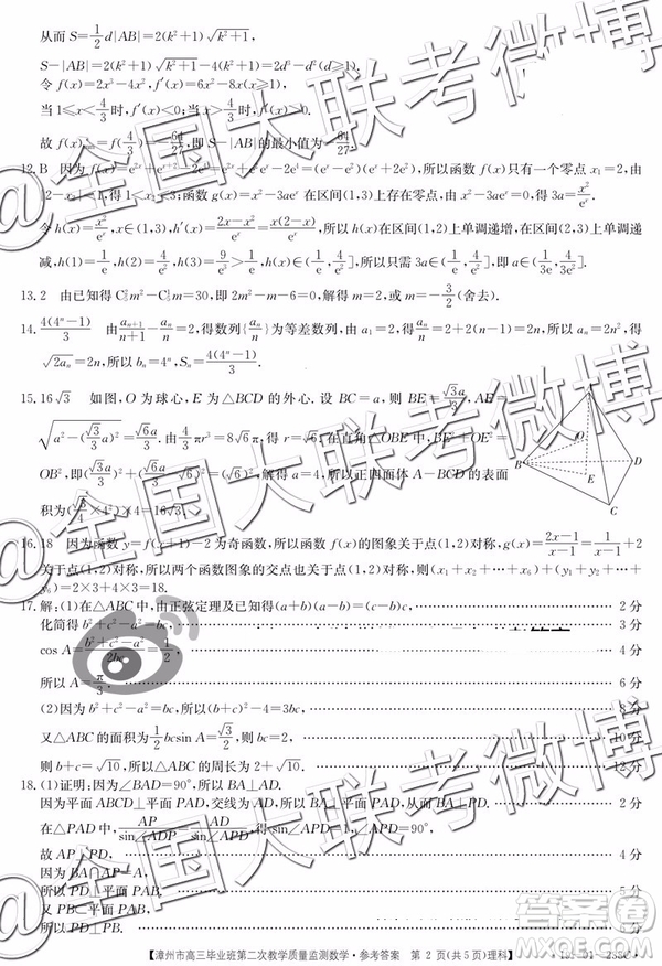 2019年3月漳州高三質(zhì)檢理科數(shù)學(xué)答案及解析