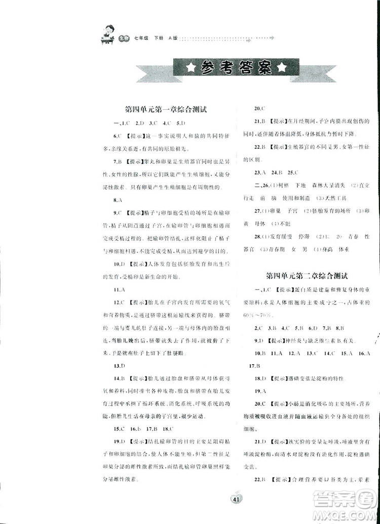 2019廣西師范大學(xué)出版社初中新課程學(xué)習(xí)與測評單元雙測生物七年級下冊A版答案