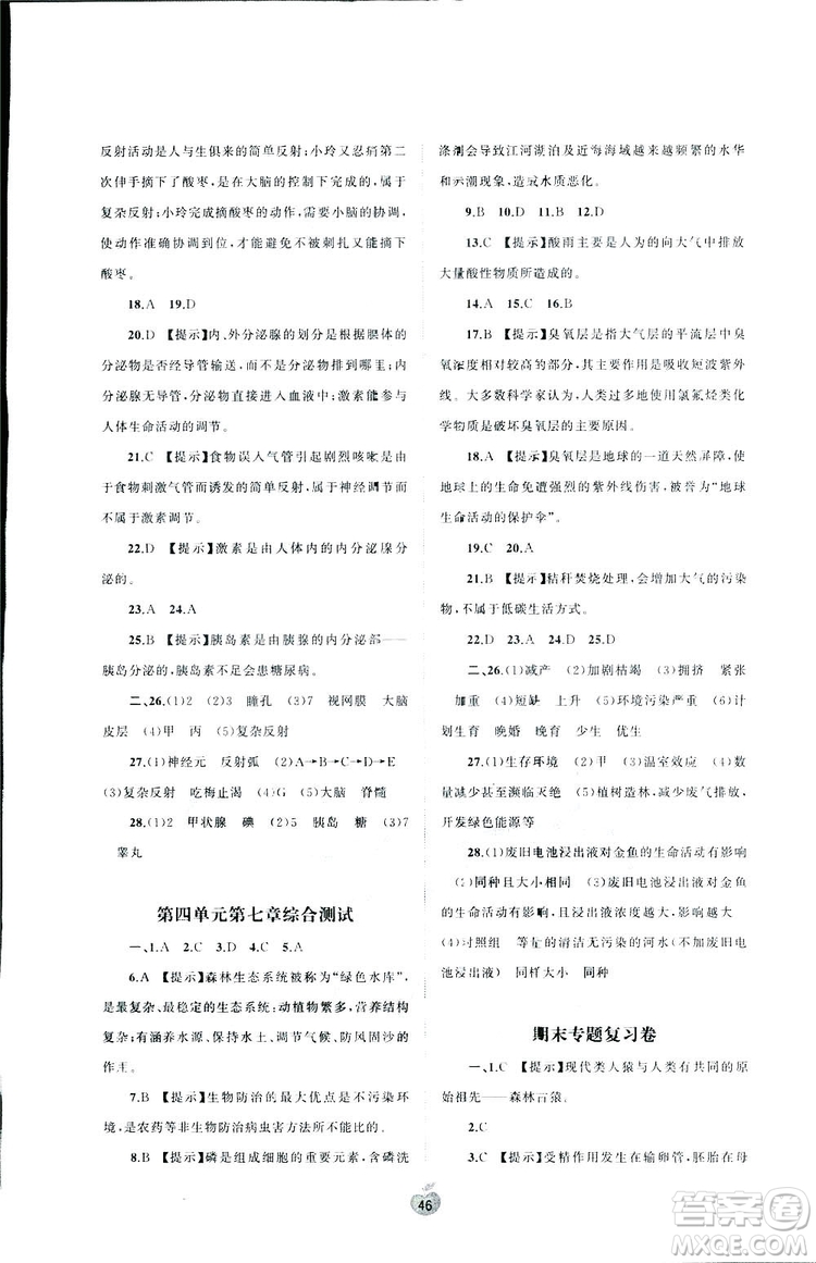 2019廣西師范大學(xué)出版社初中新課程學(xué)習(xí)與測評單元雙測生物七年級下冊A版答案