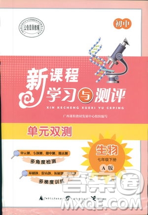 2019廣西師范大學(xué)出版社初中新課程學(xué)習(xí)與測評單元雙測生物七年級下冊A版答案