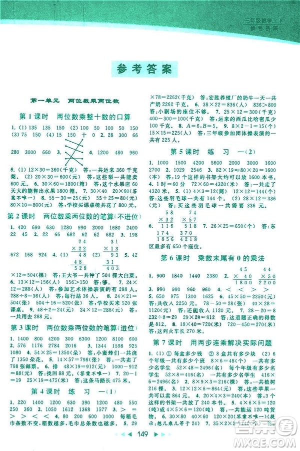 2019春亮點給力提優(yōu)課時作業(yè)本新課標(biāo)江蘇版三年級下冊數(shù)學(xué)答案