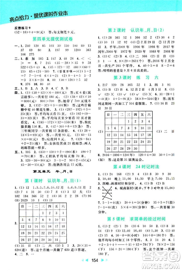 2019春亮點給力提優(yōu)課時作業(yè)本新課標(biāo)江蘇版三年級下冊數(shù)學(xué)答案
