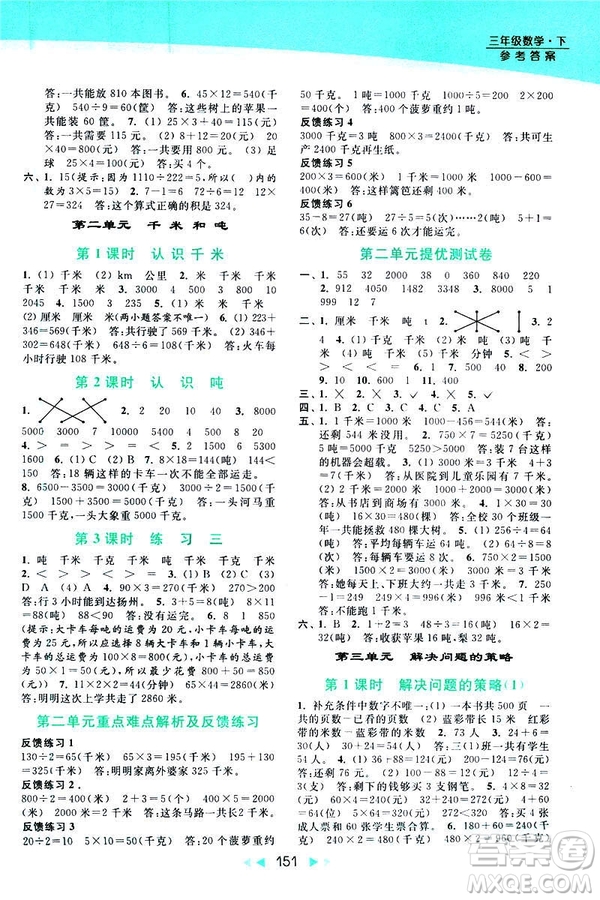 2019春亮點給力提優(yōu)課時作業(yè)本新課標(biāo)江蘇版三年級下冊數(shù)學(xué)答案
