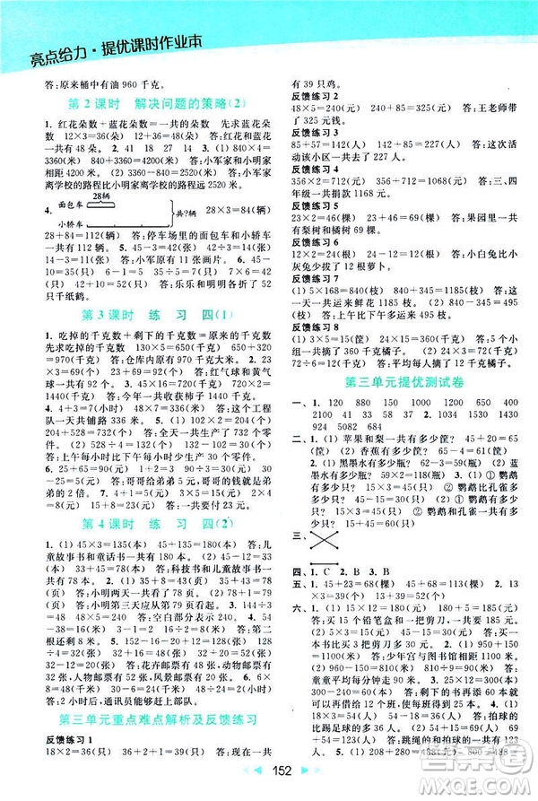 2019春亮點給力提優(yōu)課時作業(yè)本新課標(biāo)江蘇版三年級下冊數(shù)學(xué)答案