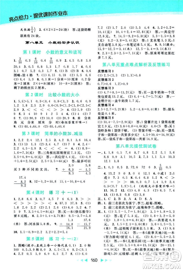 2019春亮點給力提優(yōu)課時作業(yè)本新課標(biāo)江蘇版三年級下冊數(shù)學(xué)答案