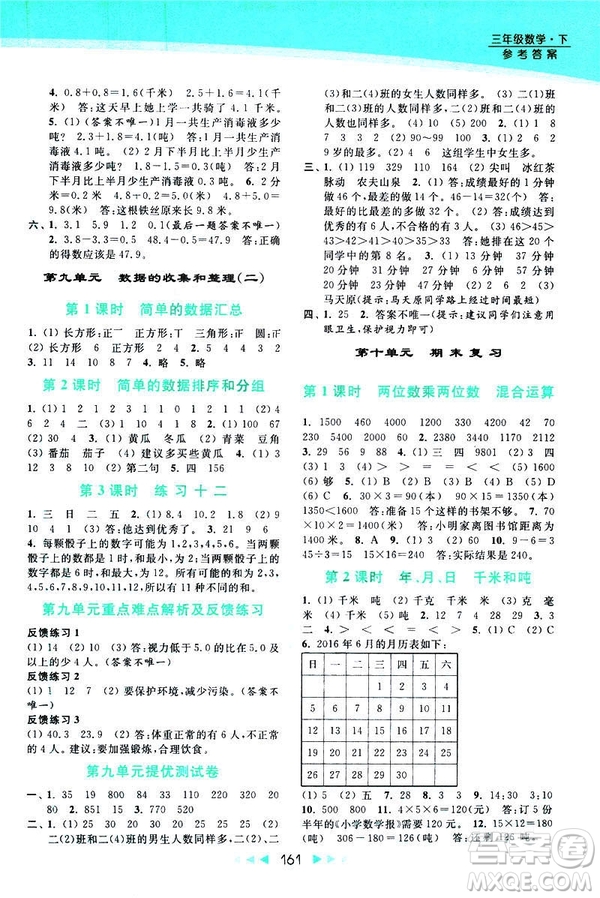 2019春亮點給力提優(yōu)課時作業(yè)本新課標(biāo)江蘇版三年級下冊數(shù)學(xué)答案
