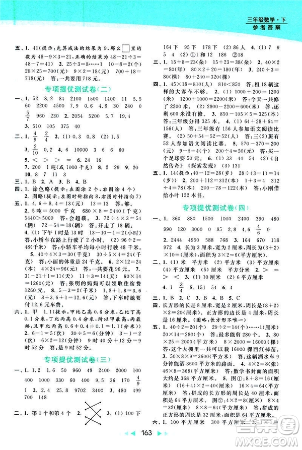 2019春亮點給力提優(yōu)課時作業(yè)本新課標(biāo)江蘇版三年級下冊數(shù)學(xué)答案