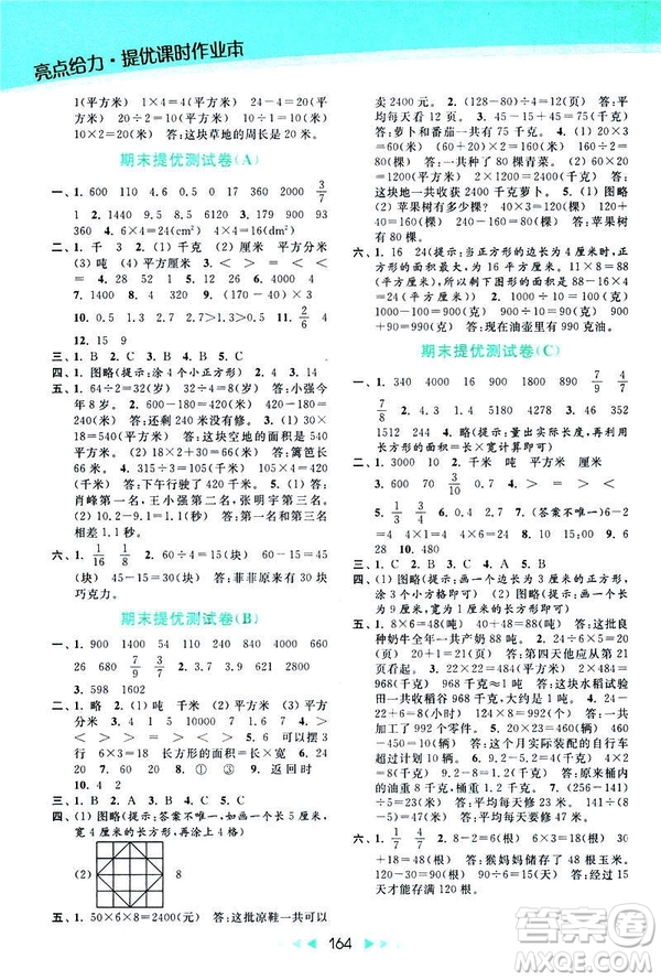 2019春亮點給力提優(yōu)課時作業(yè)本新課標(biāo)江蘇版三年級下冊數(shù)學(xué)答案