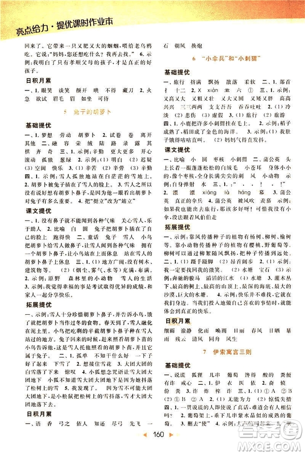 2019春亮點(diǎn)給力提優(yōu)課時(shí)作業(yè)本三年級(jí)下冊(cè)語(yǔ)文新課標(biāo)江蘇JS版答案