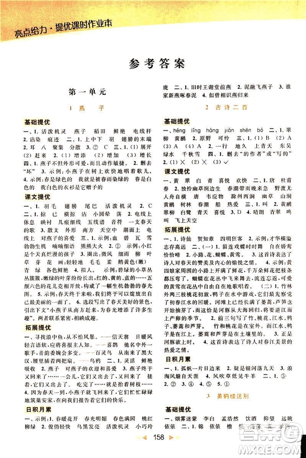 2019春亮點(diǎn)給力提優(yōu)課時(shí)作業(yè)本三年級(jí)下冊(cè)語(yǔ)文新課標(biāo)江蘇JS版答案