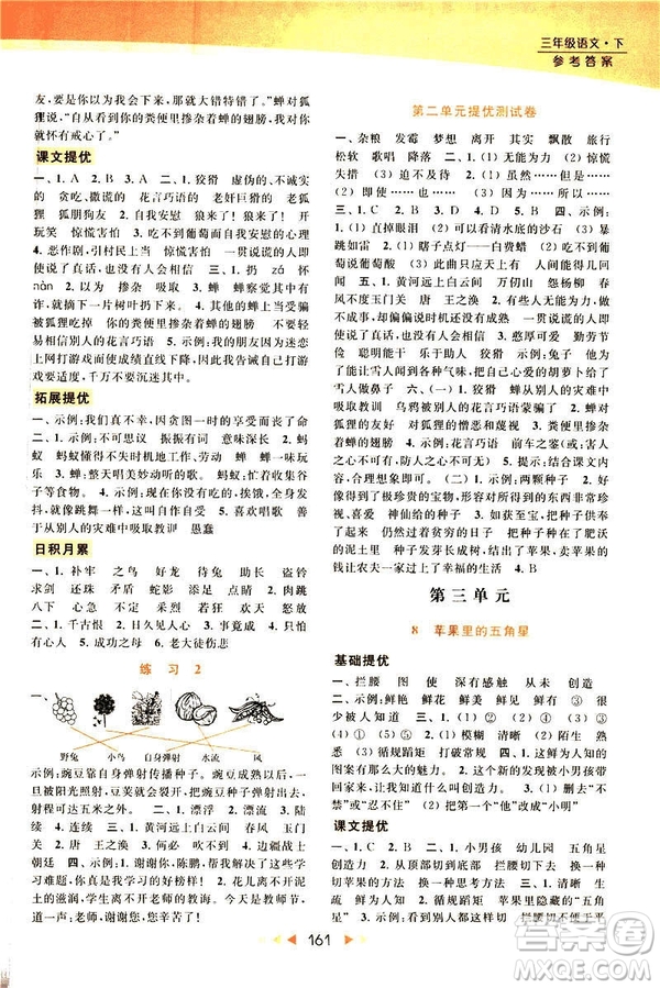 2019春亮點(diǎn)給力提優(yōu)課時(shí)作業(yè)本三年級(jí)下冊(cè)語(yǔ)文新課標(biāo)江蘇JS版答案