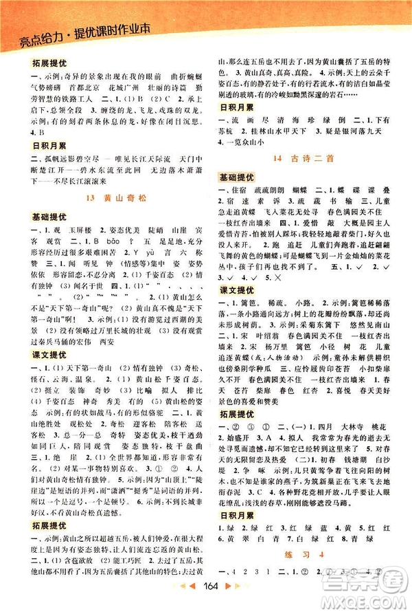 2019春亮點(diǎn)給力提優(yōu)課時(shí)作業(yè)本三年級(jí)下冊(cè)語(yǔ)文新課標(biāo)江蘇JS版答案