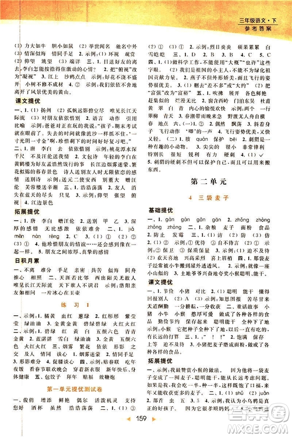 2019春亮點(diǎn)給力提優(yōu)課時(shí)作業(yè)本三年級(jí)下冊(cè)語(yǔ)文新課標(biāo)江蘇JS版答案