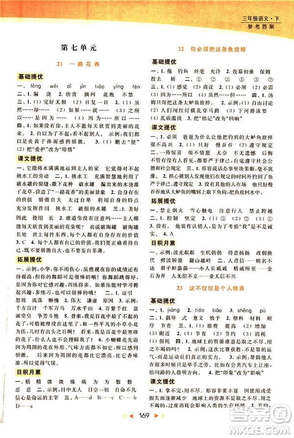 2019春亮點(diǎn)給力提優(yōu)課時(shí)作業(yè)本三年級(jí)下冊(cè)語(yǔ)文新課標(biāo)江蘇JS版答案
