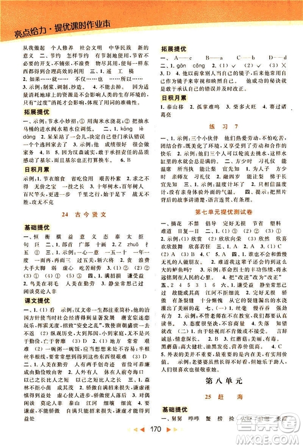 2019春亮點(diǎn)給力提優(yōu)課時(shí)作業(yè)本三年級(jí)下冊(cè)語(yǔ)文新課標(biāo)江蘇JS版答案