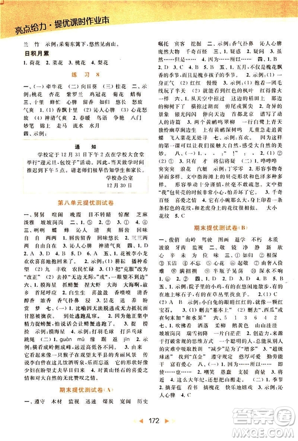 2019春亮點(diǎn)給力提優(yōu)課時(shí)作業(yè)本三年級(jí)下冊(cè)語(yǔ)文新課標(biāo)江蘇JS版答案
