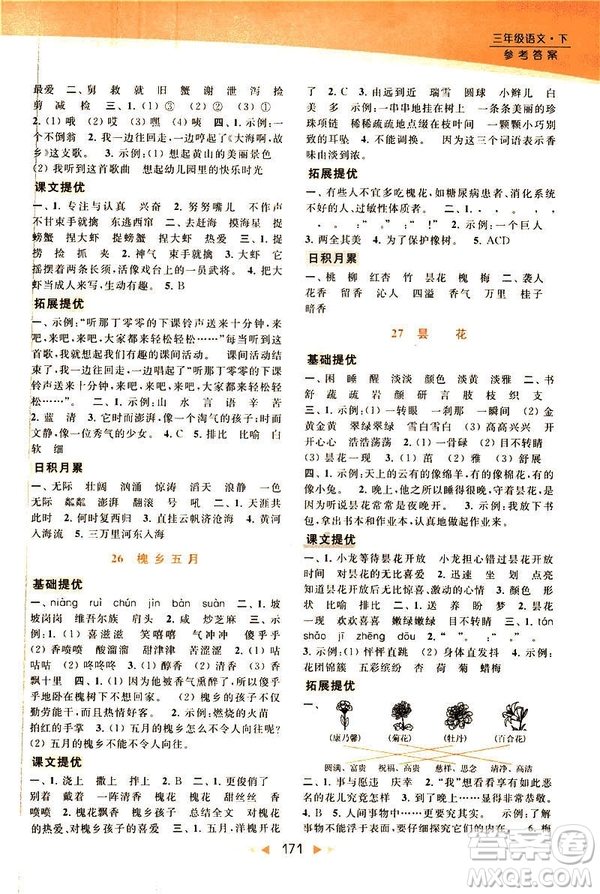 2019春亮點(diǎn)給力提優(yōu)課時(shí)作業(yè)本三年級(jí)下冊(cè)語(yǔ)文新課標(biāo)江蘇JS版答案