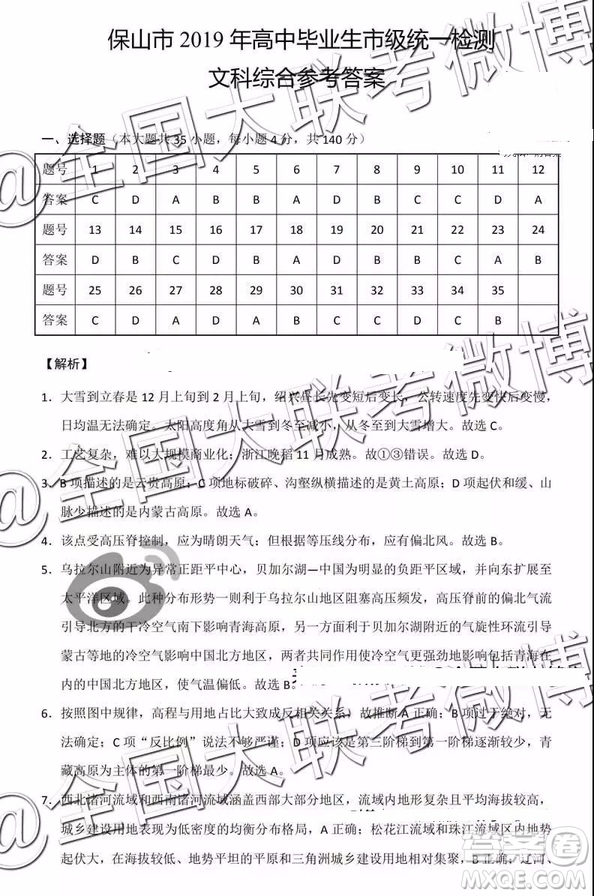 保山市2019年3月高中畢業(yè)生市級統(tǒng)一檢測文科綜合參考答案