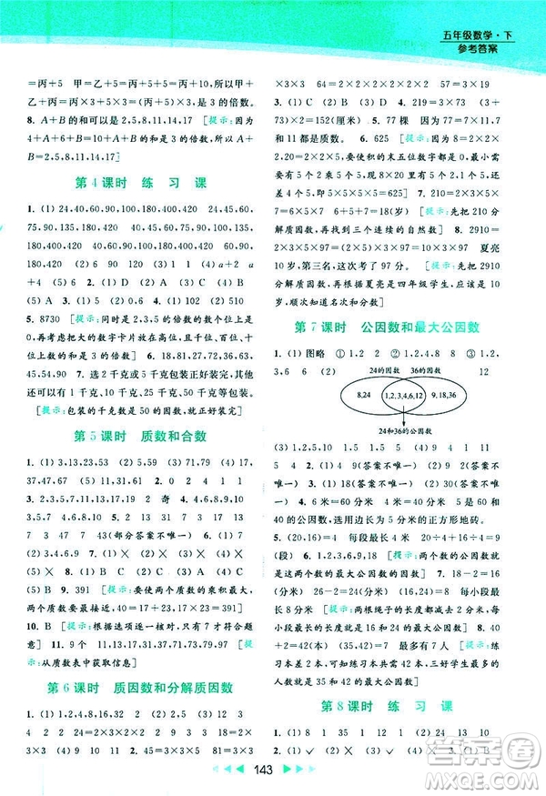 2019春亮點給力提優(yōu)課時作業(yè)本數(shù)學(xué)五年級下冊江蘇版答案