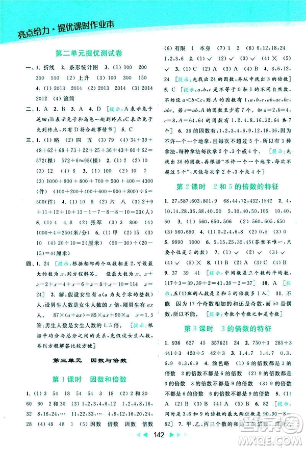 2019春亮點給力提優(yōu)課時作業(yè)本數(shù)學(xué)五年級下冊江蘇版答案