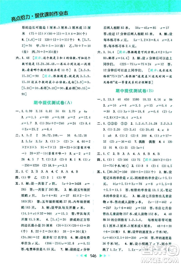 2019春亮點給力提優(yōu)課時作業(yè)本數(shù)學(xué)五年級下冊江蘇版答案