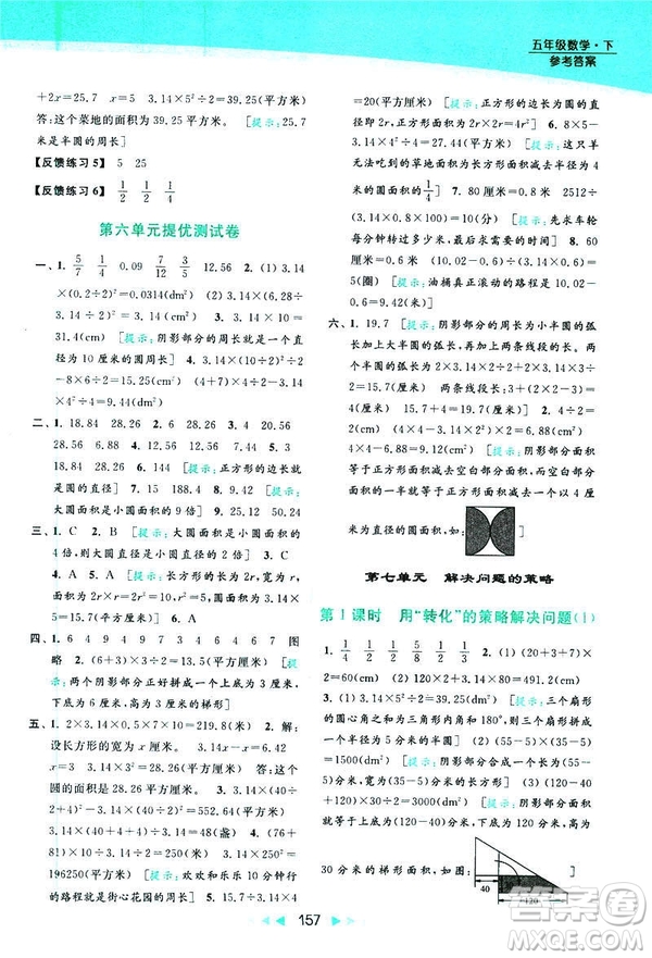2019春亮點給力提優(yōu)課時作業(yè)本數(shù)學(xué)五年級下冊江蘇版答案