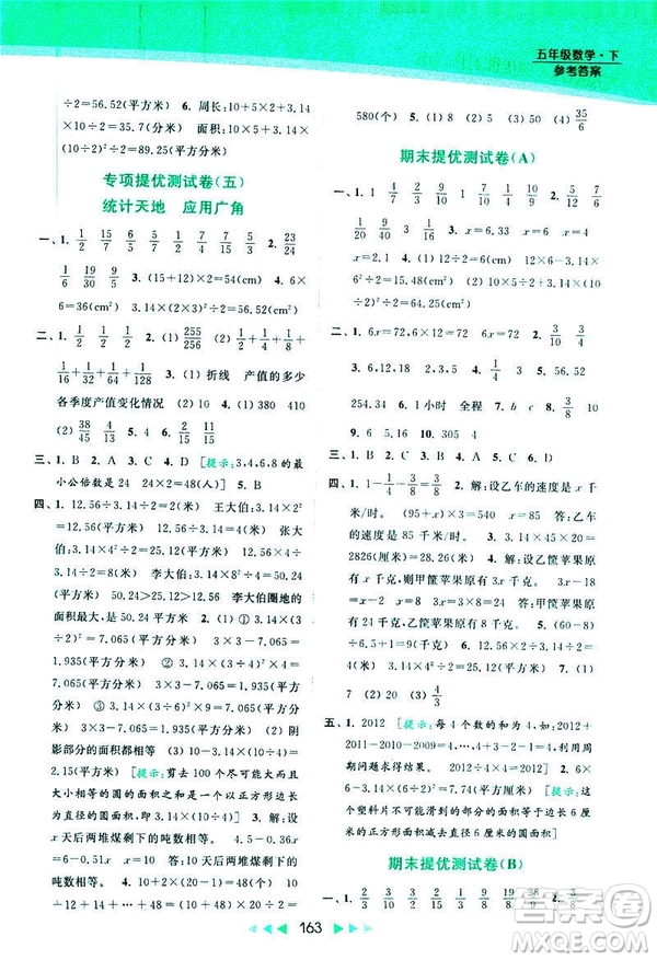 2019春亮點給力提優(yōu)課時作業(yè)本數(shù)學(xué)五年級下冊江蘇版答案