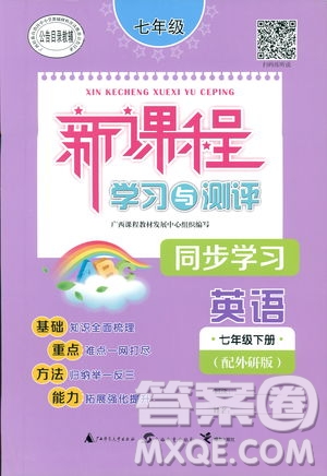 廣西師范大學(xué)出版社2019新課程學(xué)習(xí)與測評同步學(xué)習(xí)英語七年級下冊外研版答案