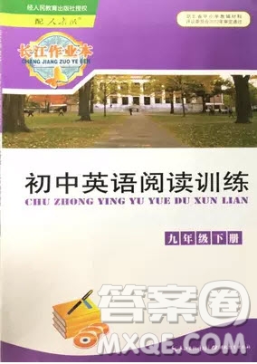2019年長江作業(yè)本初中英語閱讀訓練九年級下冊人教版參考答案