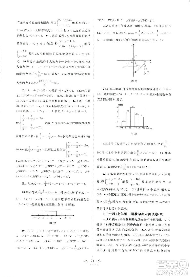 2019廣西師范大學(xué)出版社初中新課程學(xué)習(xí)與測(cè)評(píng)單元雙測(cè)數(shù)學(xué)七年級(jí)下冊(cè)A版答案