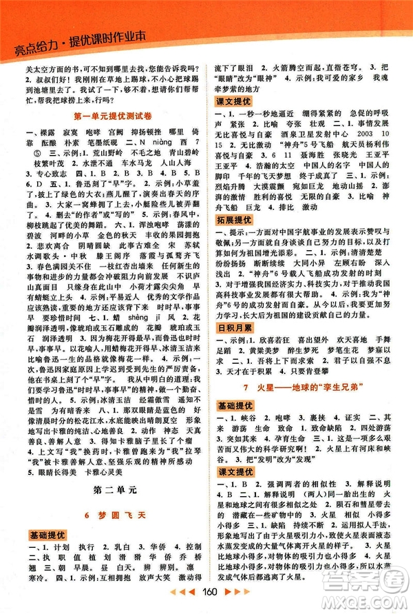 2019春亮點(diǎn)給力提優(yōu)課時(shí)作業(yè)本五年級下冊語文新課標(biāo)江蘇JS版答案