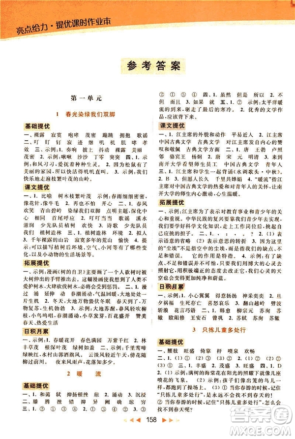 2019春亮點(diǎn)給力提優(yōu)課時(shí)作業(yè)本五年級下冊語文新課標(biāo)江蘇JS版答案